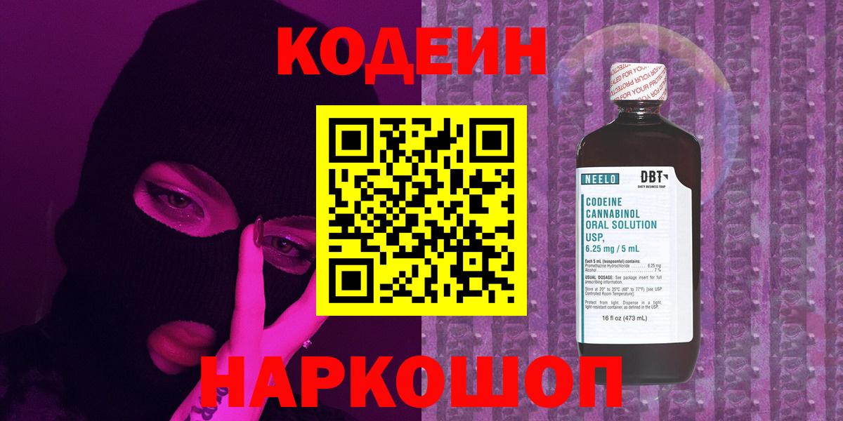 Вышний Волочёк  Кодеиновый сироп Lean напиток Lean (лин)  Кодеиновый сироп Lean Purple Drank  Вход с VPN 