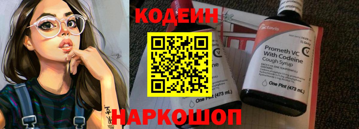 Кодеиновый сироп Lean Purple Drank Вышний Волочёк